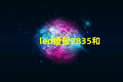 led燈板2835和5730哪個好 led燈帶2835和5730誰好